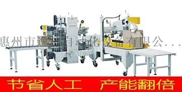 惠州逸林專業(yè)生產(chǎn)惠州全自動封箱機